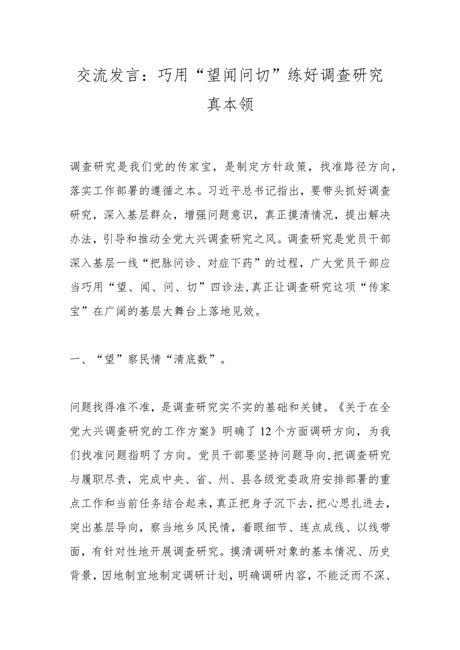 交流发言：巧用“望闻问切”练好调查研究真本领.docx_第1页