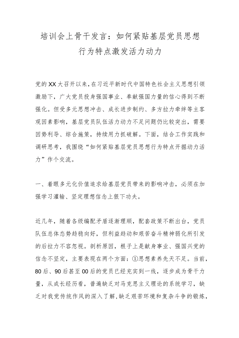 培训会上骨干发言：如何紧贴基层党员思想行为特点激发活力动力.docx_第1页