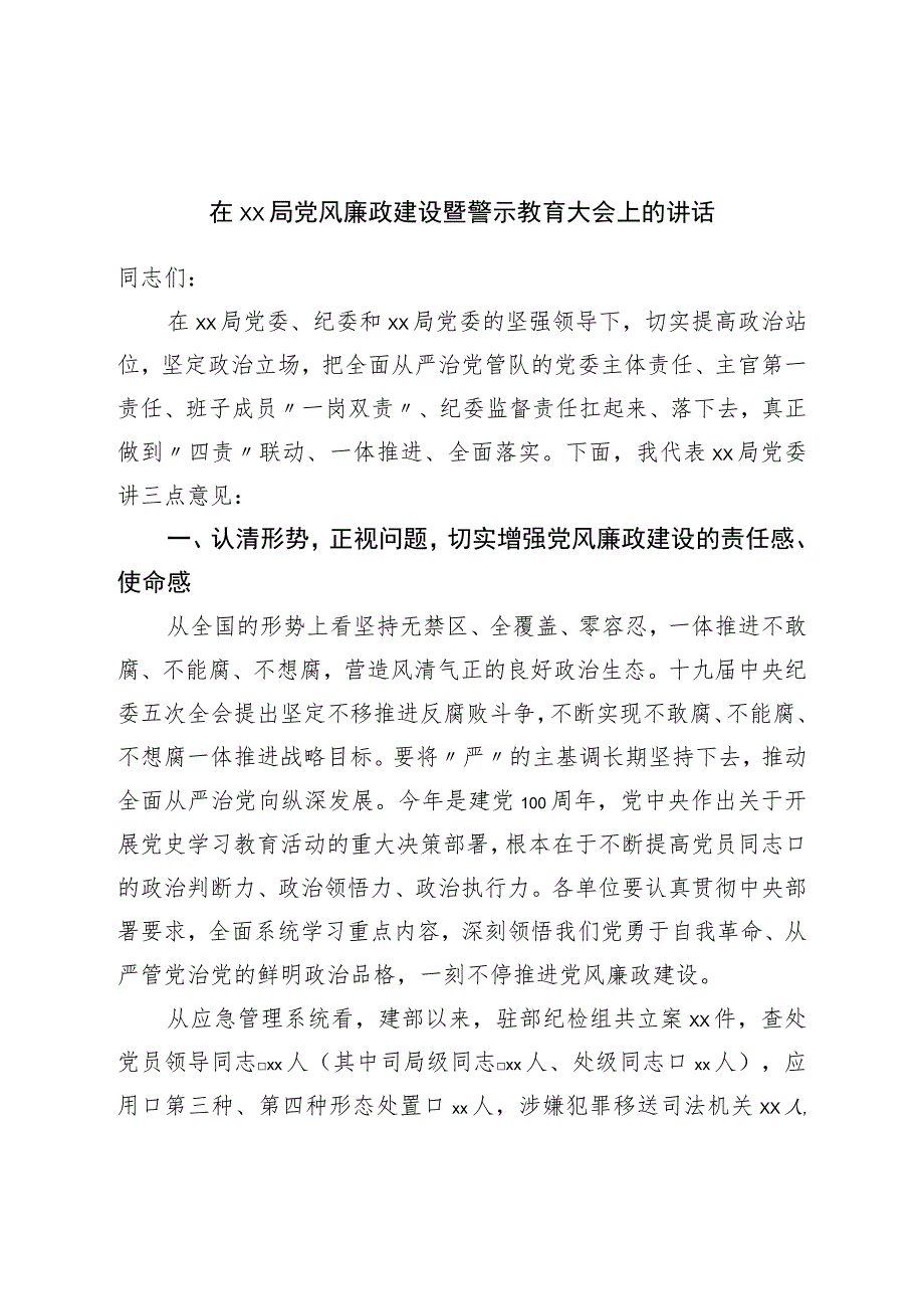 在局党风廉政建设暨警示教育大会上的讲话.docx_第1页