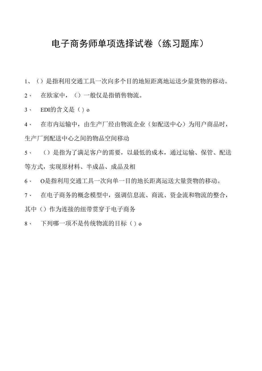 电子商务师单项选择试卷(练习题库)2.docx_第1页