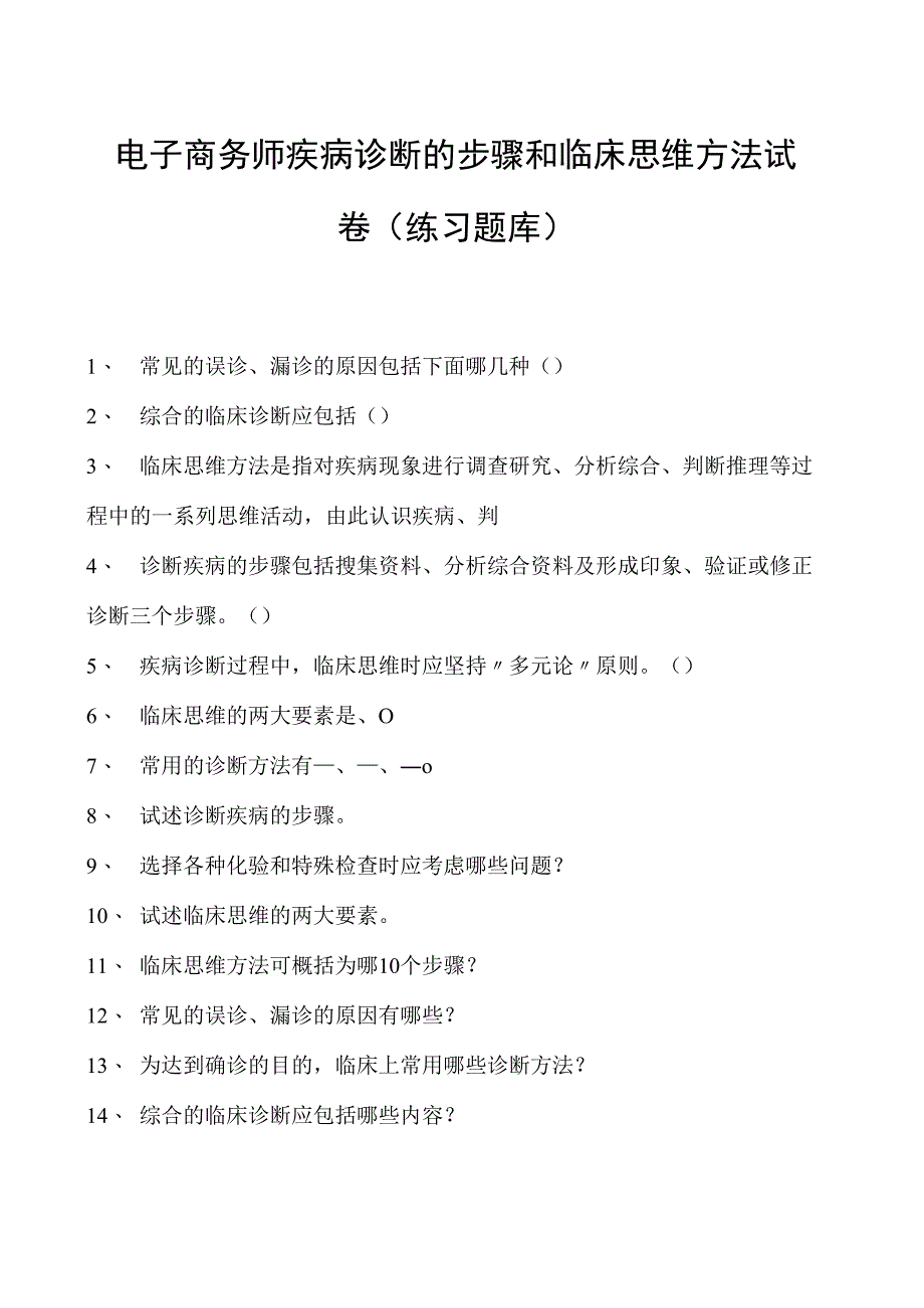 电子商务师疾病诊断的步骤和临床思维方法试卷(练习题库).docx_第1页