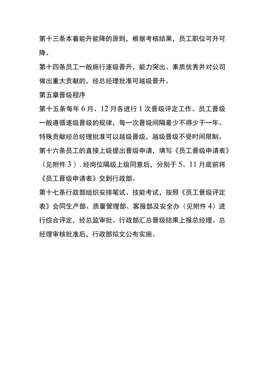 职员晋升晋级管理办法.docx_第3页