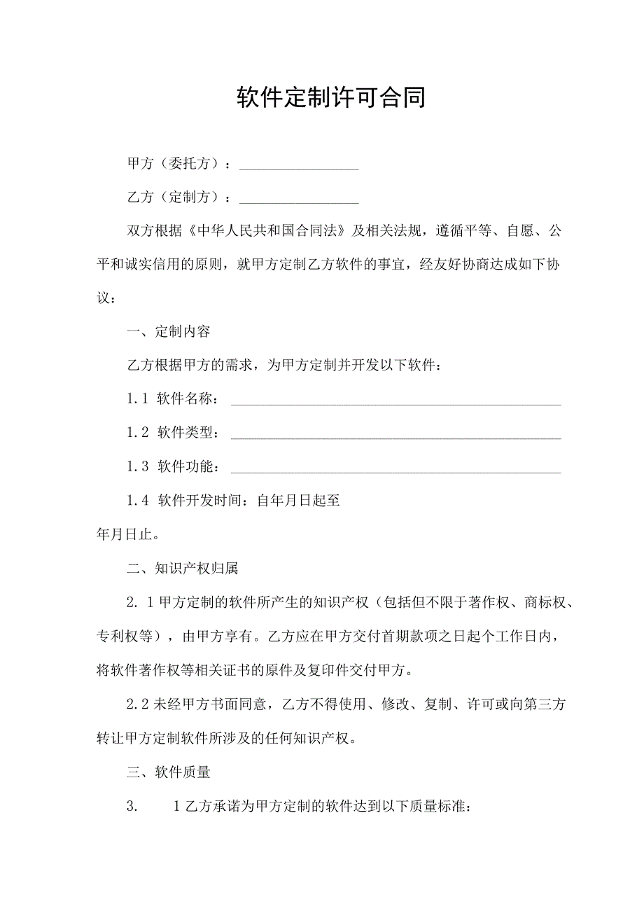 软件定制许可合同协议书.docx_第1页