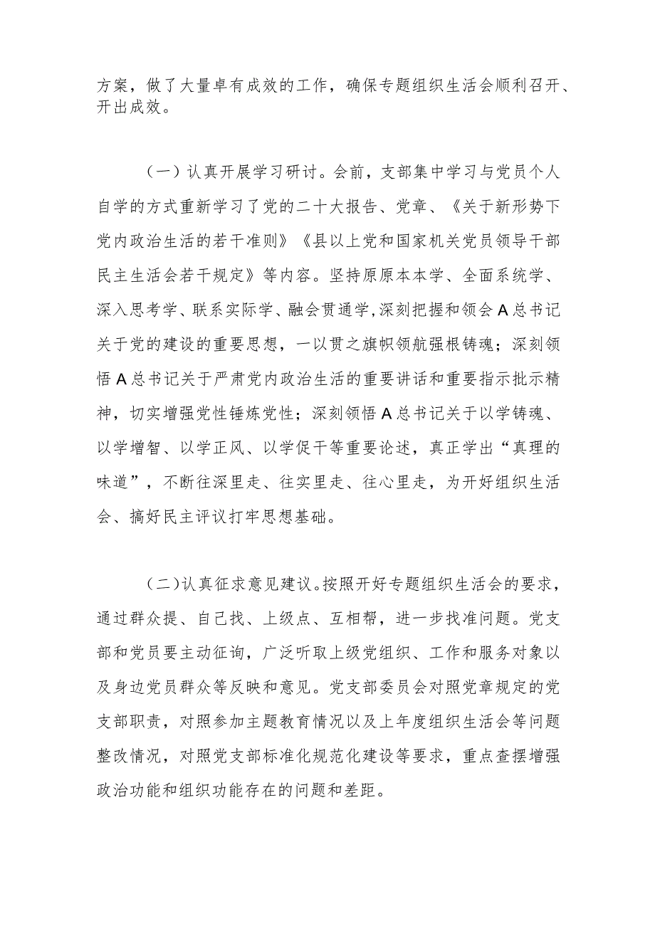 有关党支部2023年专题组织生活会 情况报告.docx_第2页