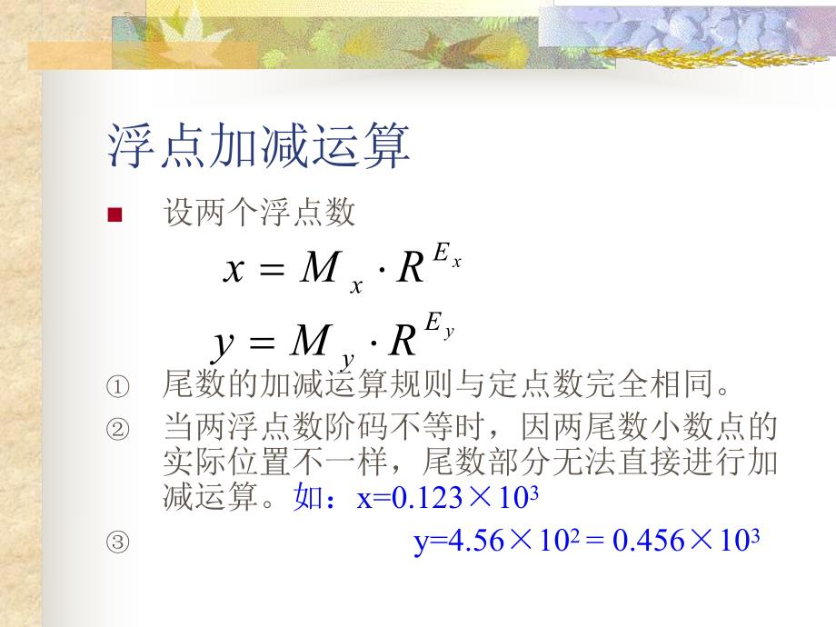 计算机组成原理第4章浮点数运算方法.ppt_第3页