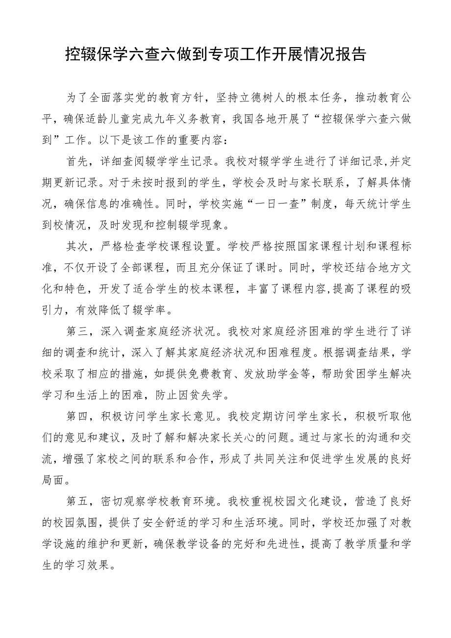 控辍保学六查六做到专项工作开展情况报告.docx_第1页