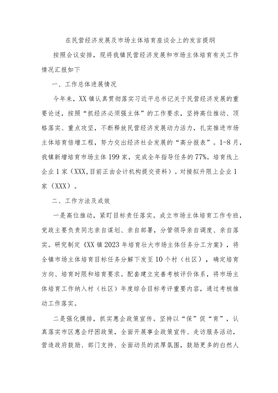 在民营经济发展及市场主体培育座谈会上的发言提纲.docx_第1页