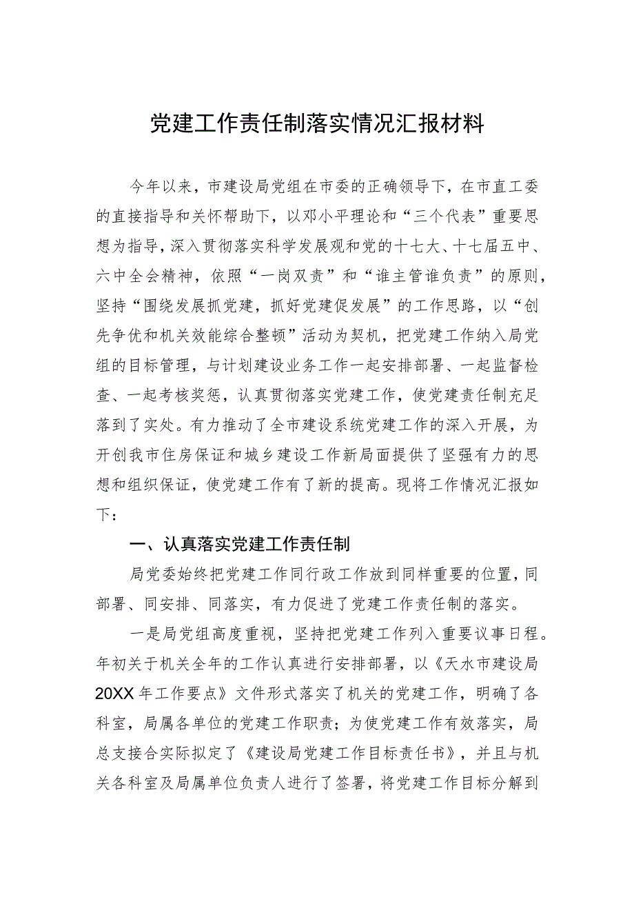 党建工作责任制落实情况汇报材料.docx_第1页