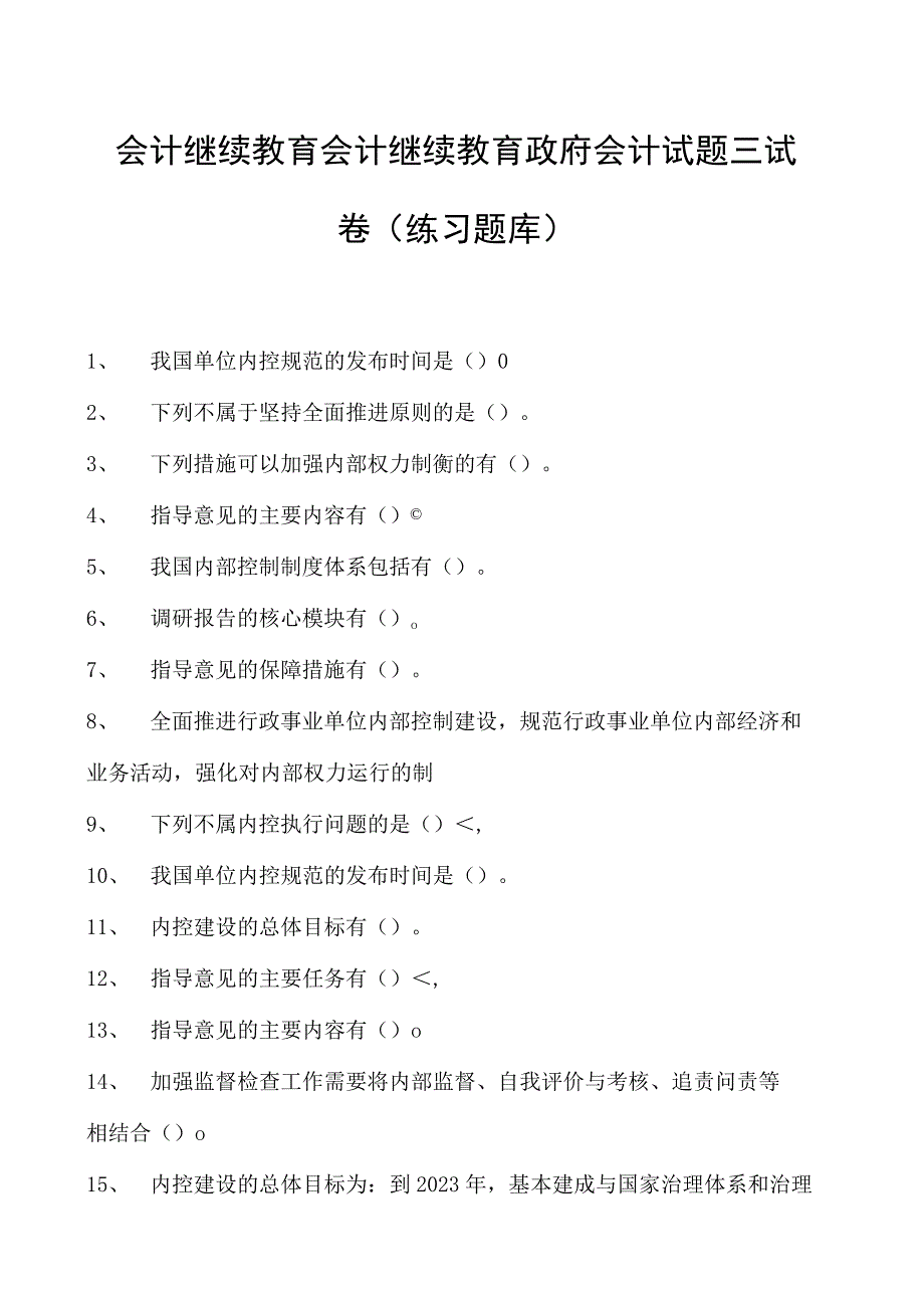 会计继续教育会计继续教育政府会计试题三试卷(练习题库).docx_第1页