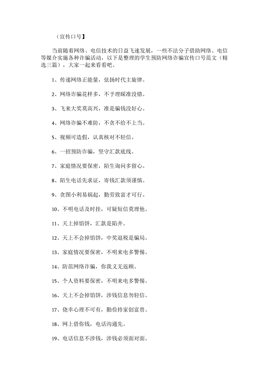 学生预防网络诈骗宣传口号范文.docx_第1页