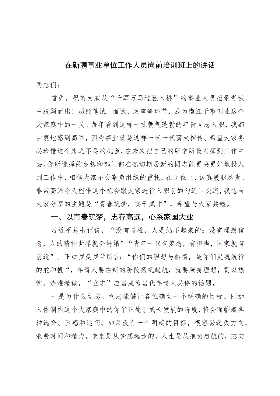 在新聘事业单位工作人员岗前培训班上的讲话.docx_第1页