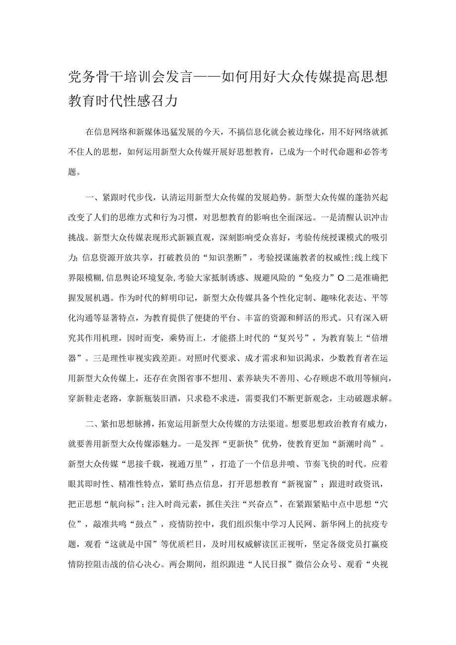 党务骨干培训会发言——如何用好大众传媒提高思想教育时代性感召力.docx_第1页