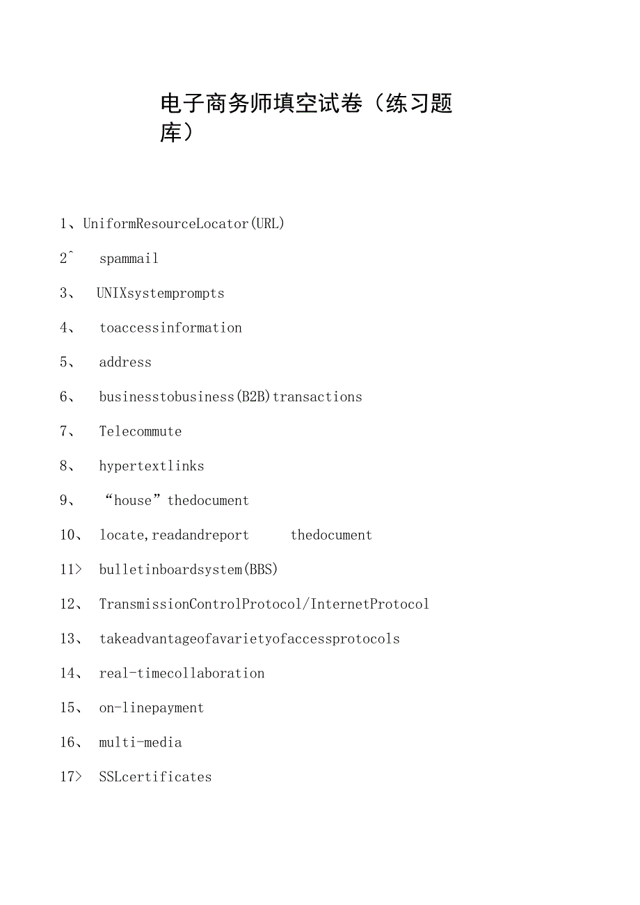 电子商务师填空试卷(练习题库).docx_第1页