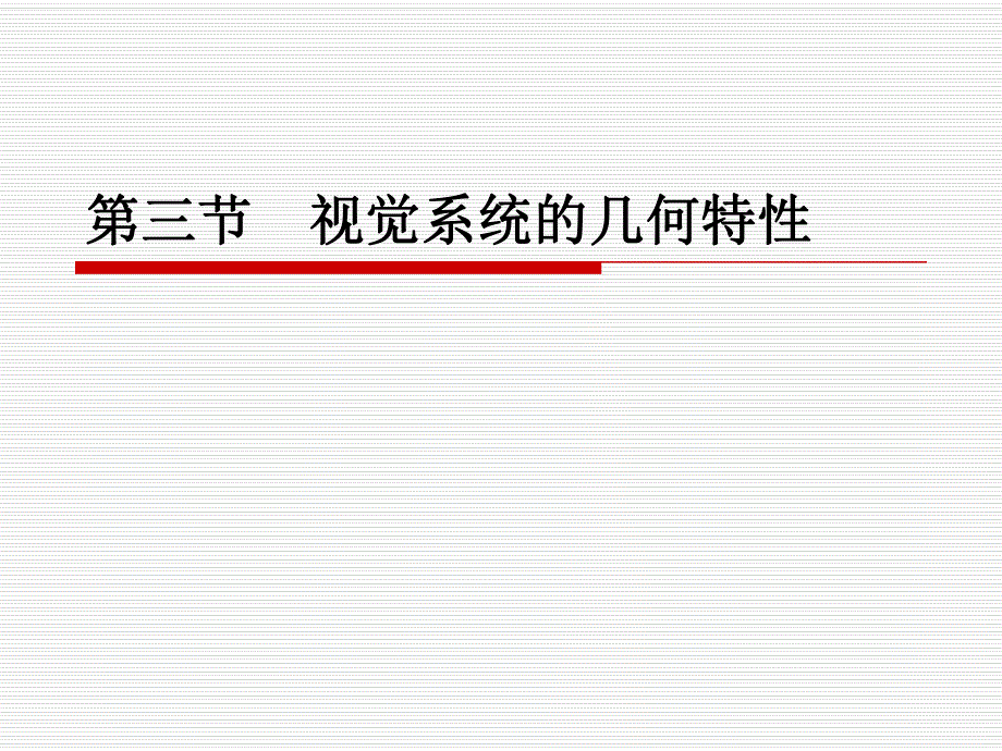 计算机视觉042.3视觉系统的几何特性.ppt_第1页