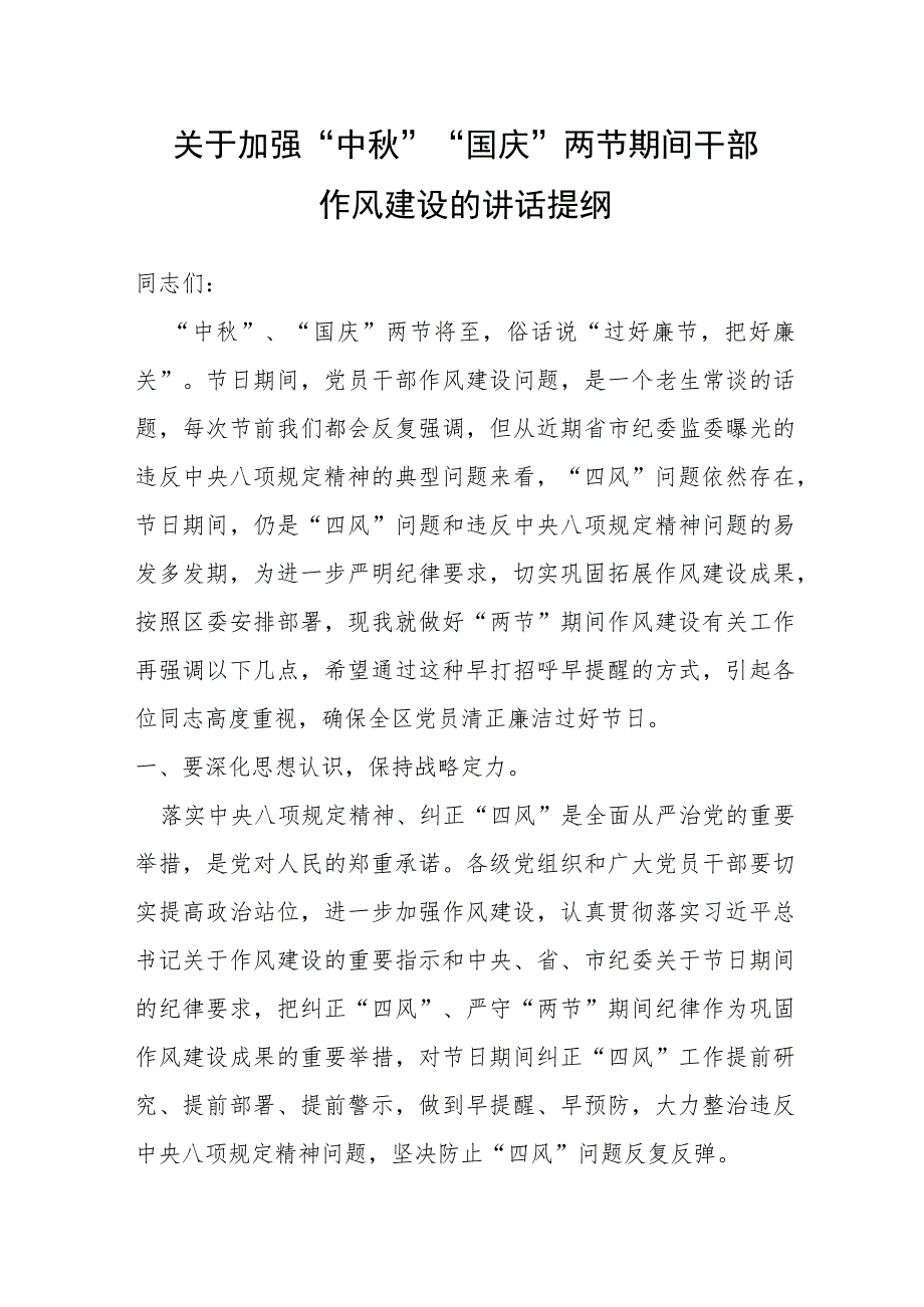 关于加强“中秋”“国庆”两节期间干部作风建设的讲话提纲.docx_第1页