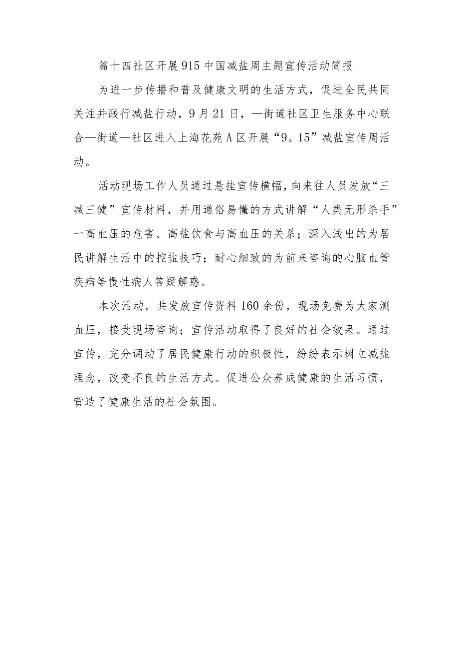 篇十四社区开展915中国减盐周主题宣传活动简报.docx_第1页