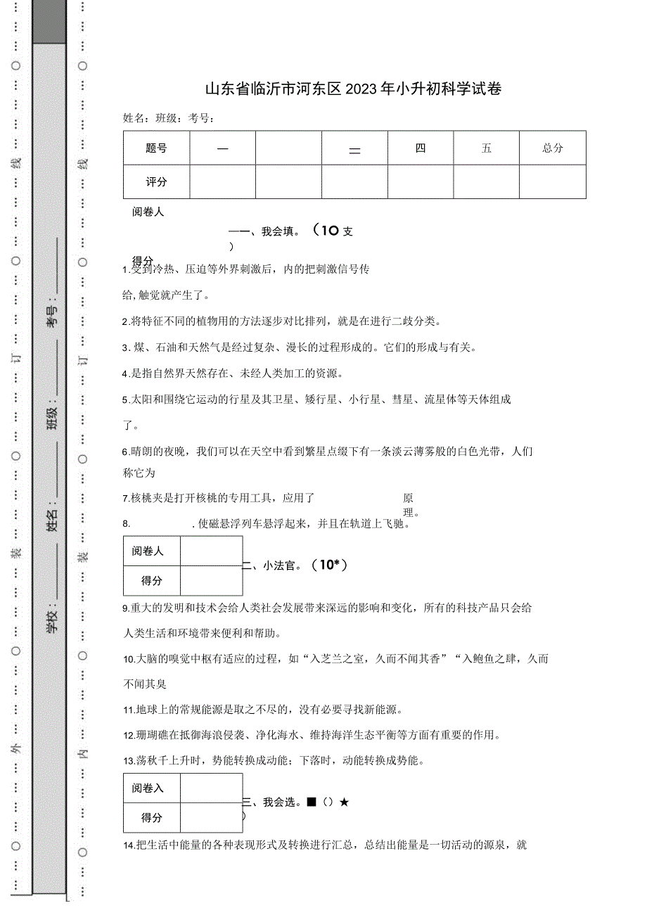 山东省临沂市河东区2023年小升初科学试卷.docx_第1页