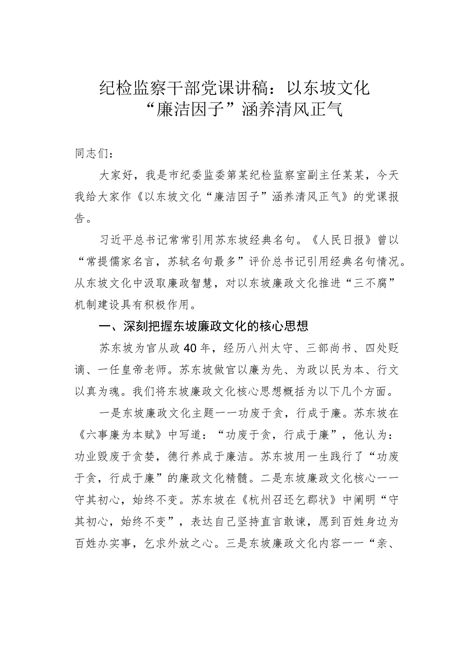 纪检监察干部党课讲稿：以东坡文化“廉洁因子”涵养清风正气.docx_第1页