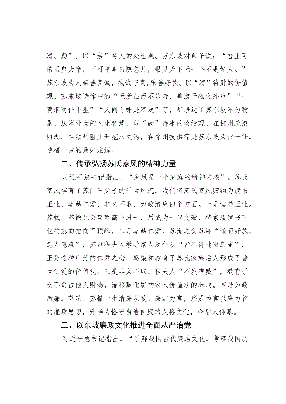 纪检监察干部党课讲稿：以东坡文化“廉洁因子”涵养清风正气.docx_第2页