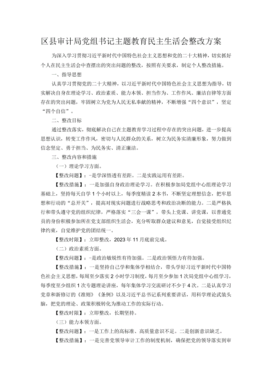 区县审计局党组书记主题教育民主生活会整改方案.docx_第1页