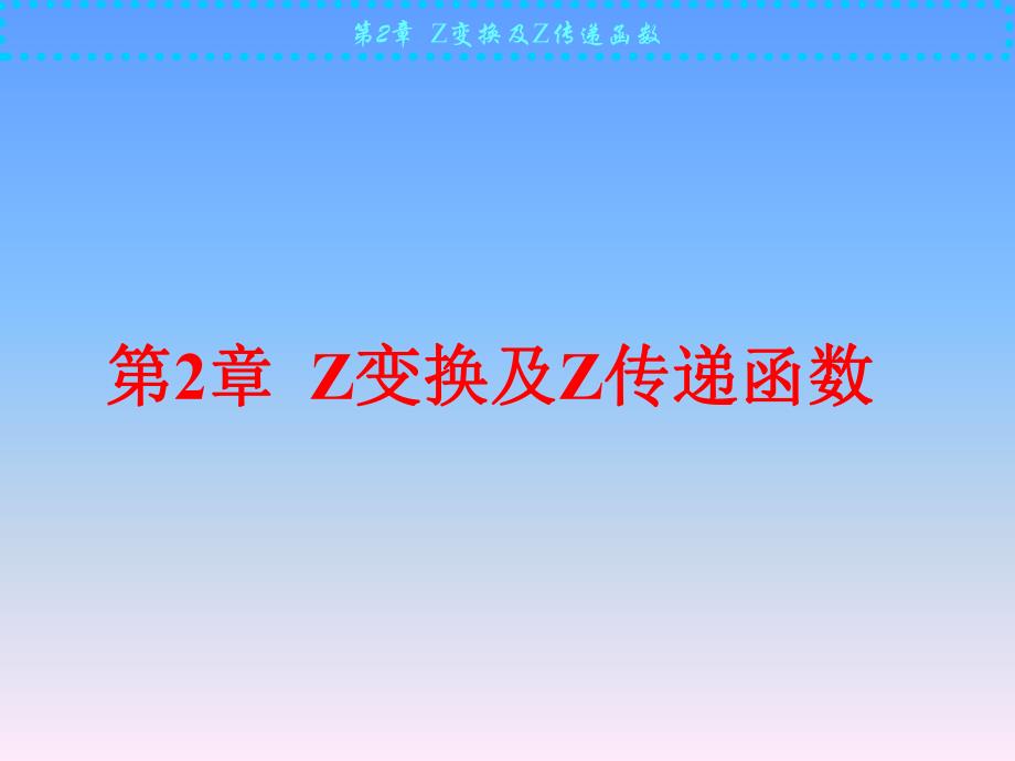 计算机控制技术第2章Z变换及Z传递函数.ppt_第1页