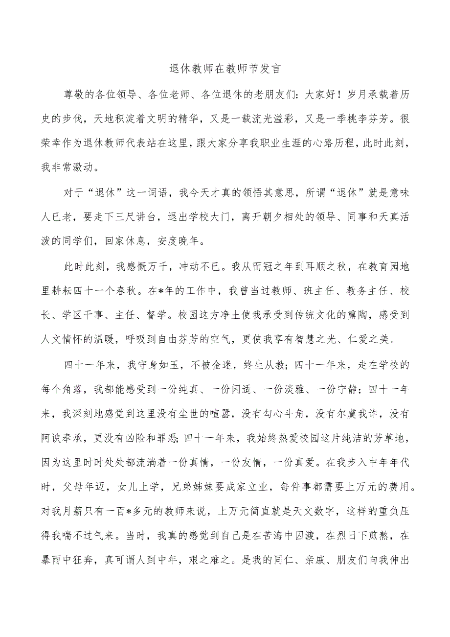 退休教师在教师节发言.docx_第1页