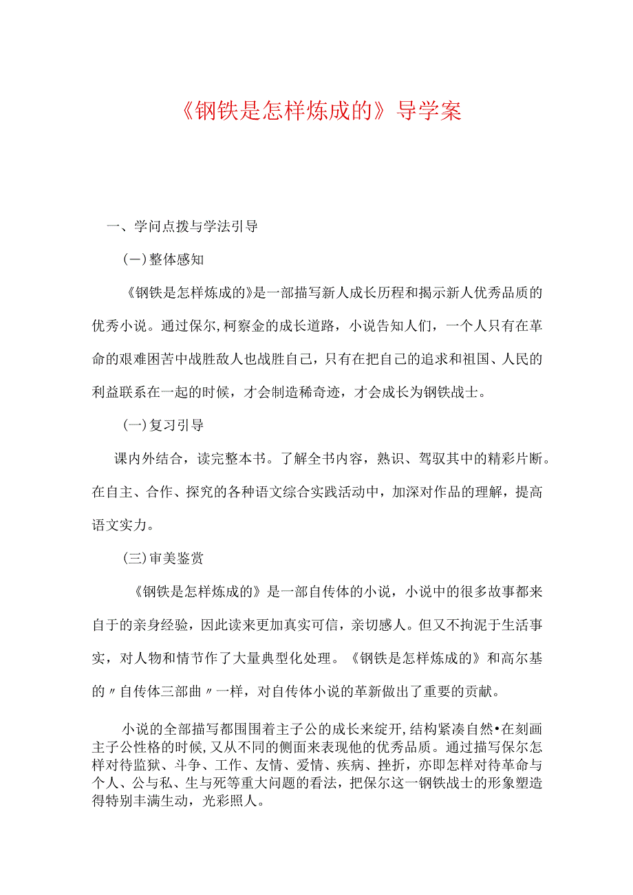 《钢铁是怎样炼成的》导学案.docx_第1页