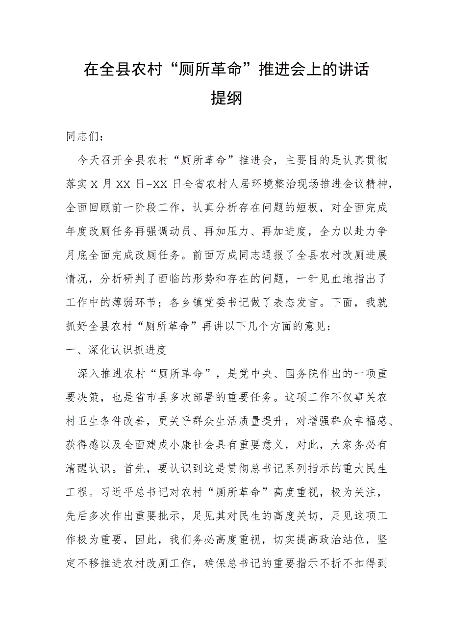 在全县农村“厕所革命”推进会上的讲话提纲.docx_第1页