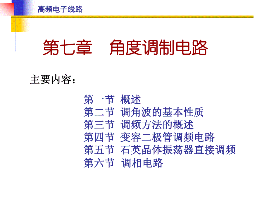 角度调制电路.ppt_第1页