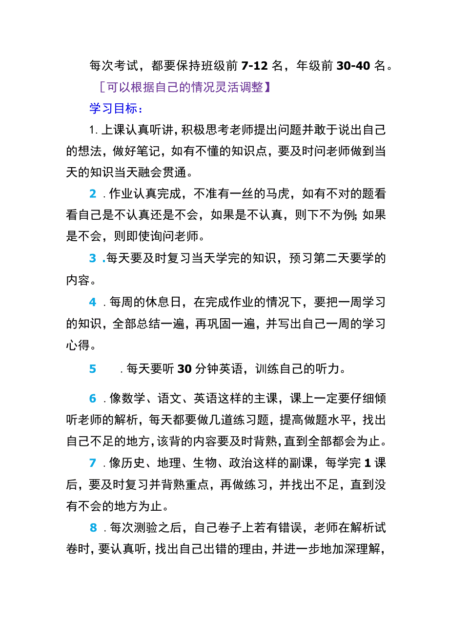 初中生学习成长计划【详细】.docx_第2页