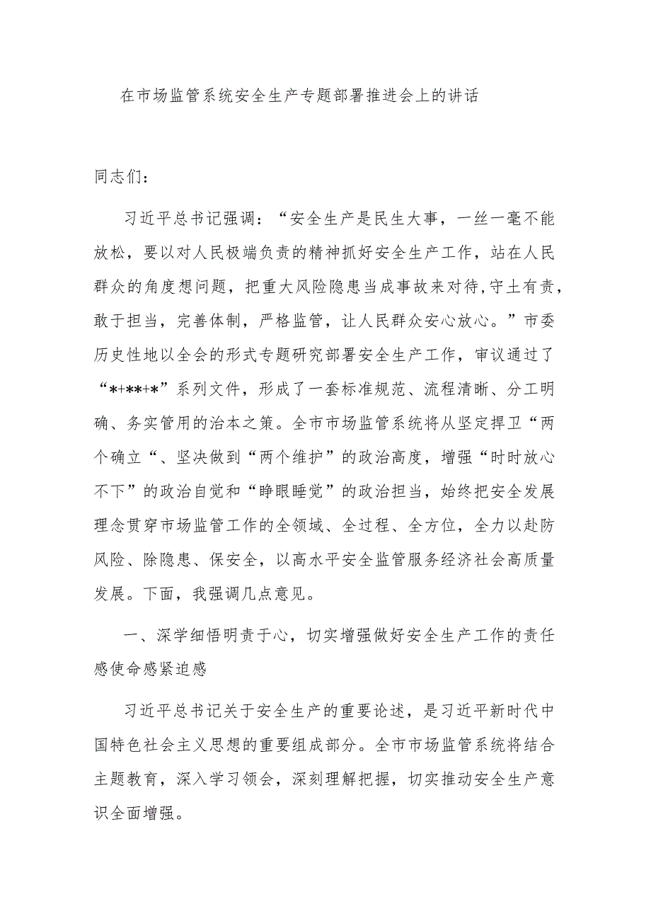 在市场监管系统安全生产专题部署推进会上的讲话.docx_第1页