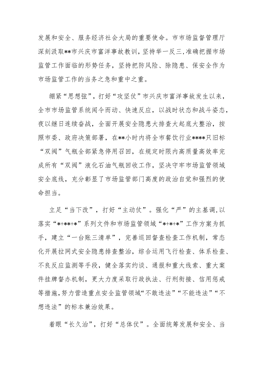 在市场监管系统安全生产专题部署推进会上的讲话.docx_第3页