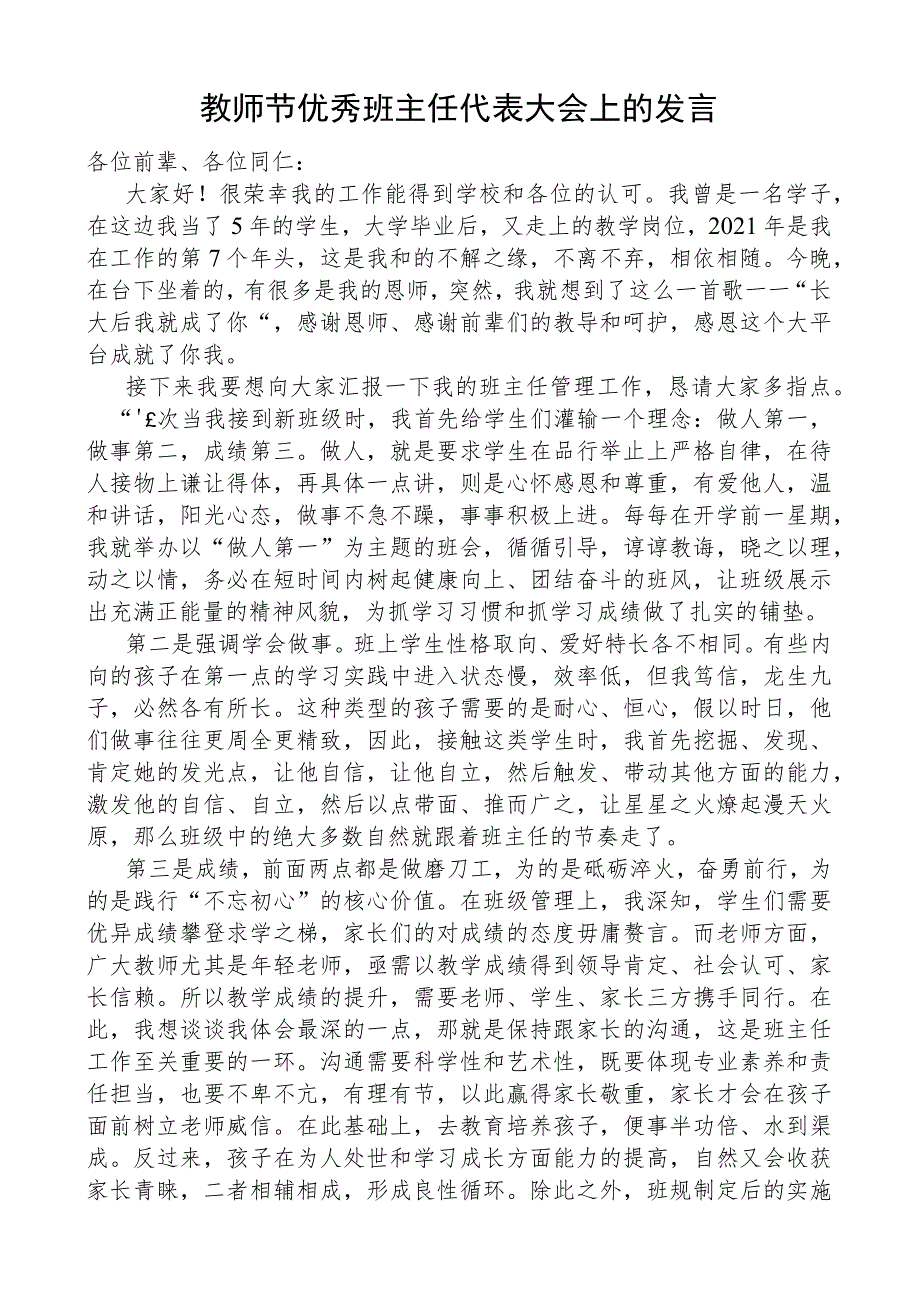 教师节优秀班主任代表大会上的发言稿.docx_第1页