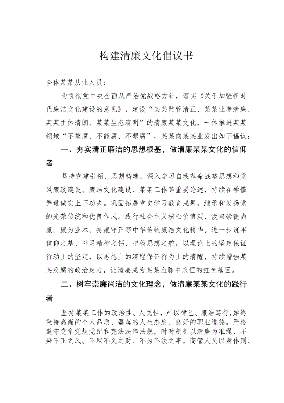 构建清廉文化倡议书.docx_第1页