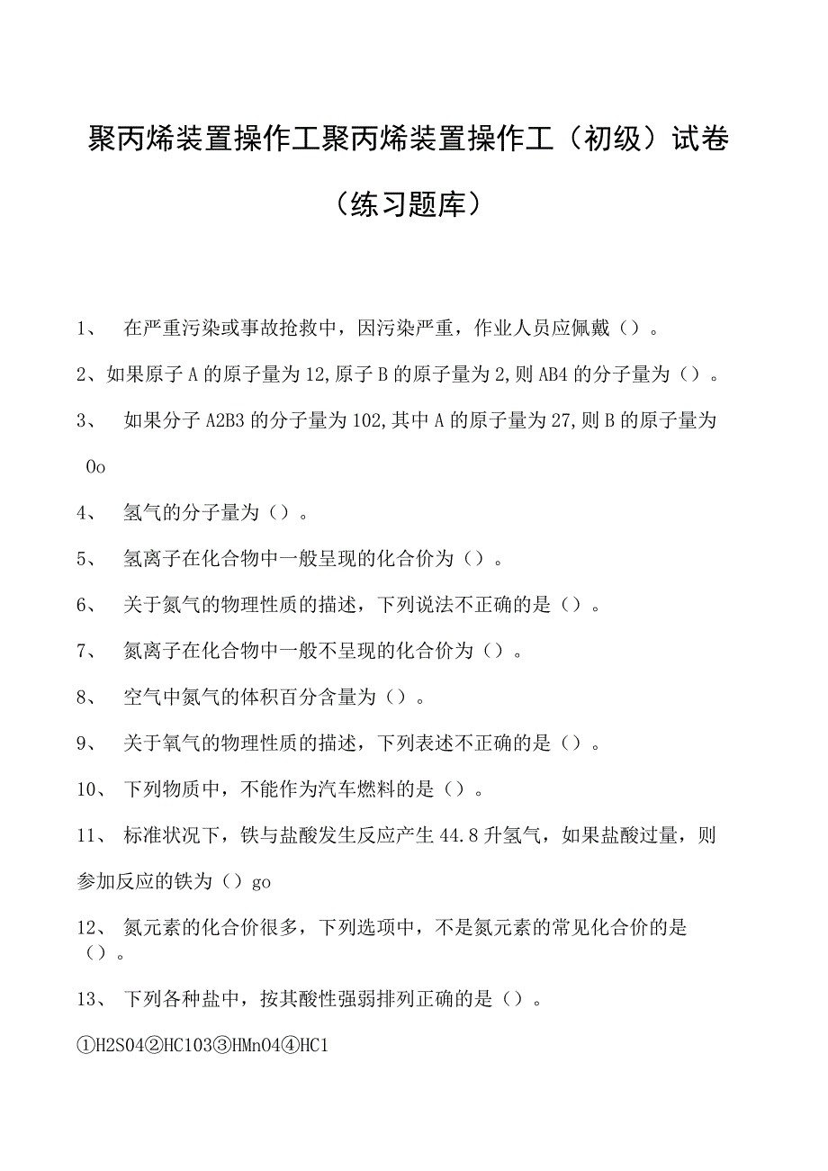 聚丙烯装置操作工聚丙烯装置操作工(初级)试卷(练习题库).docx_第1页