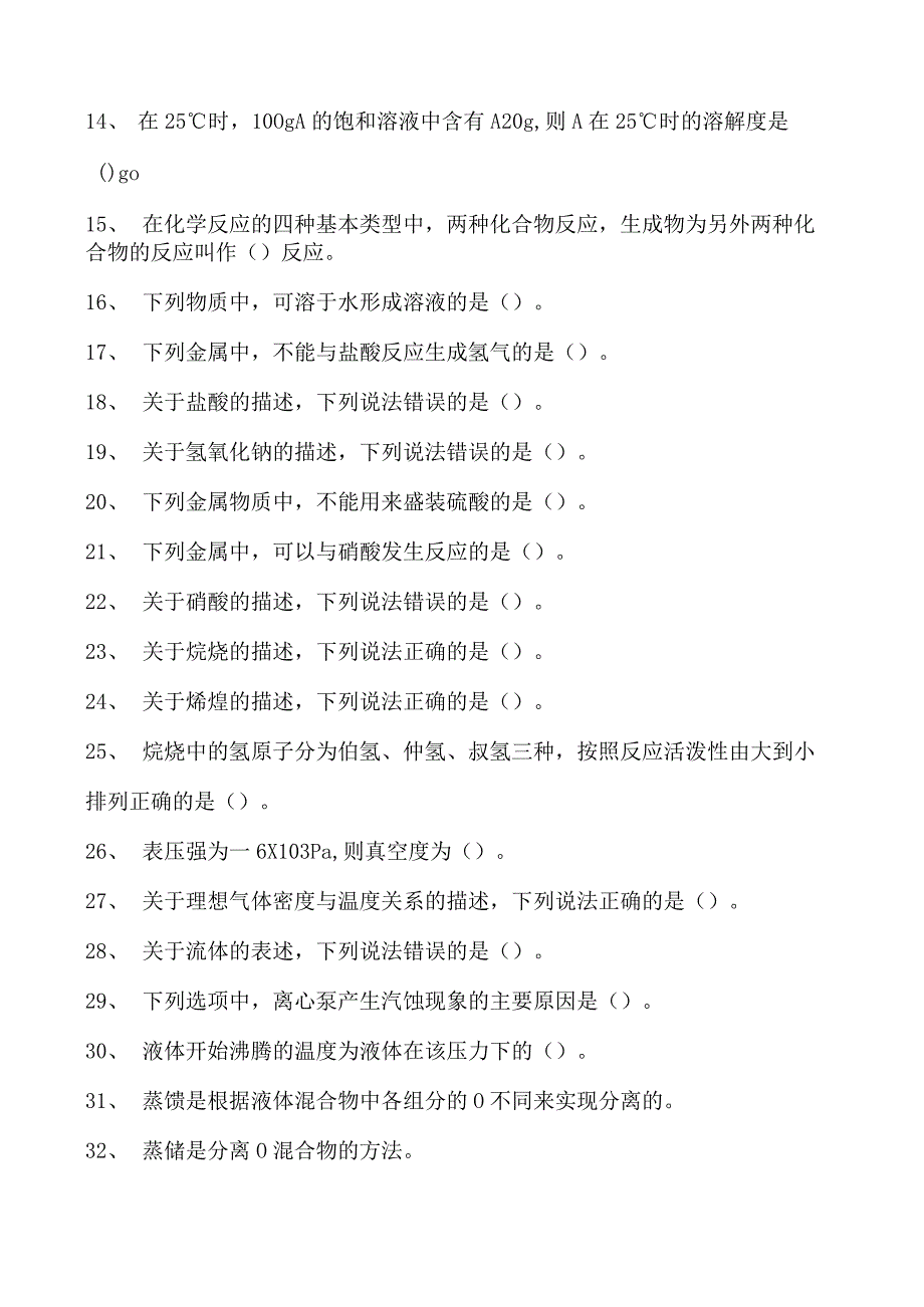 聚丙烯装置操作工聚丙烯装置操作工(初级)试卷(练习题库).docx_第2页