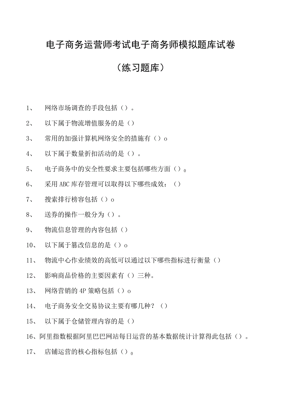 电子商务运营师考试电子商务师模拟题库试卷(练习题库).docx_第1页