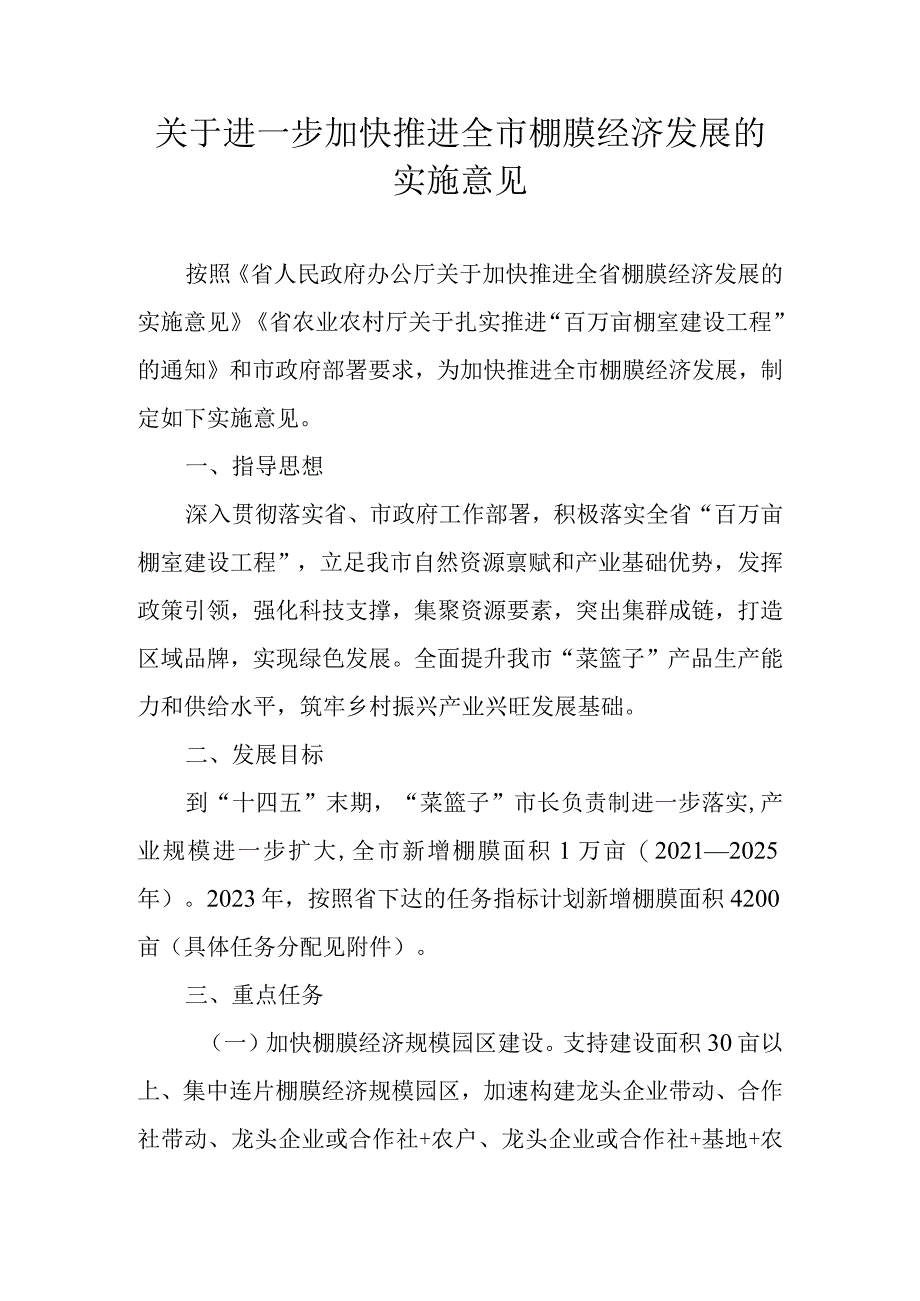 关于进一步加快推进全市棚膜经济发展的实施意见.docx_第1页