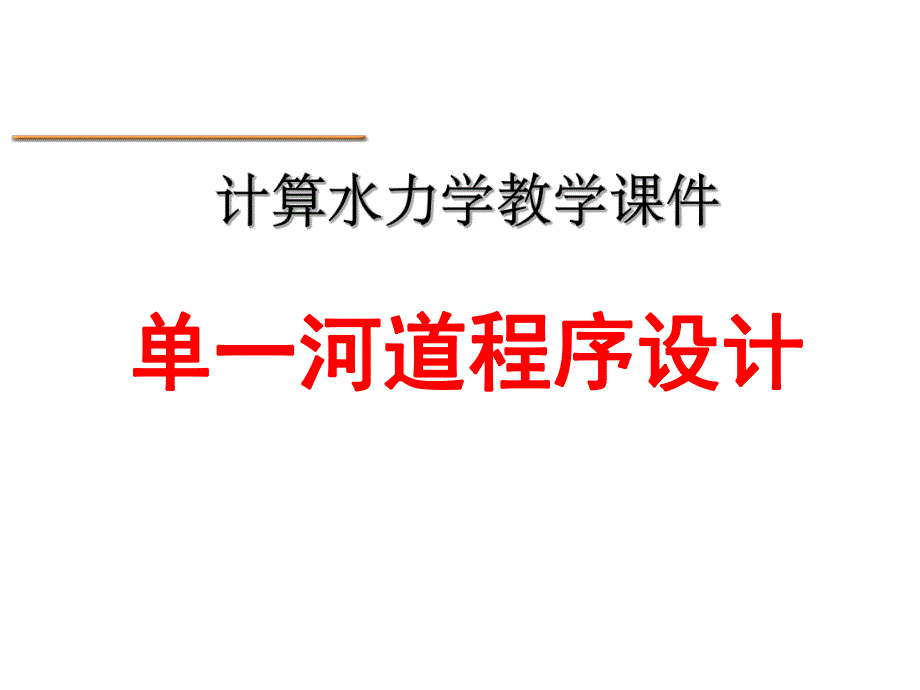 计算水力学单一河道程序设计.ppt_第1页