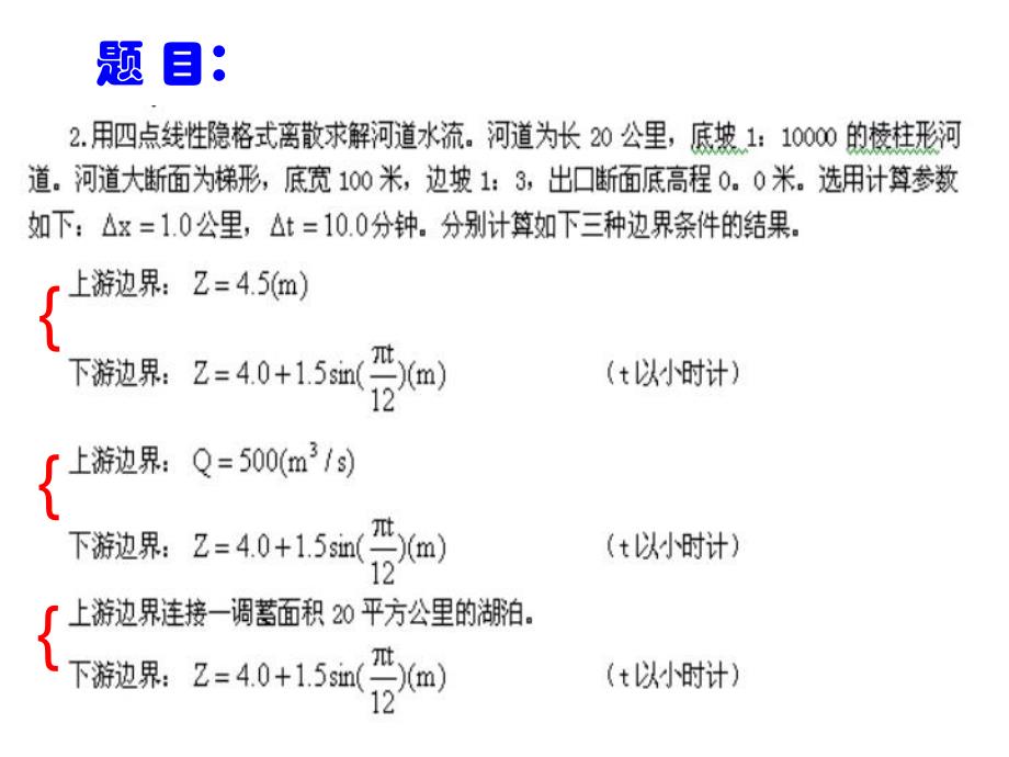 计算水力学单一河道程序设计.ppt_第2页