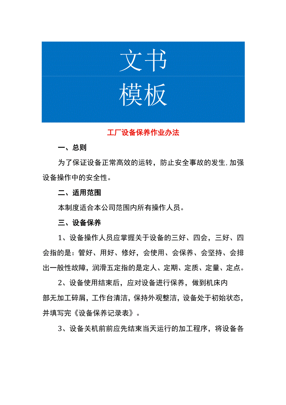 工厂设备保养作业办法.docx_第1页