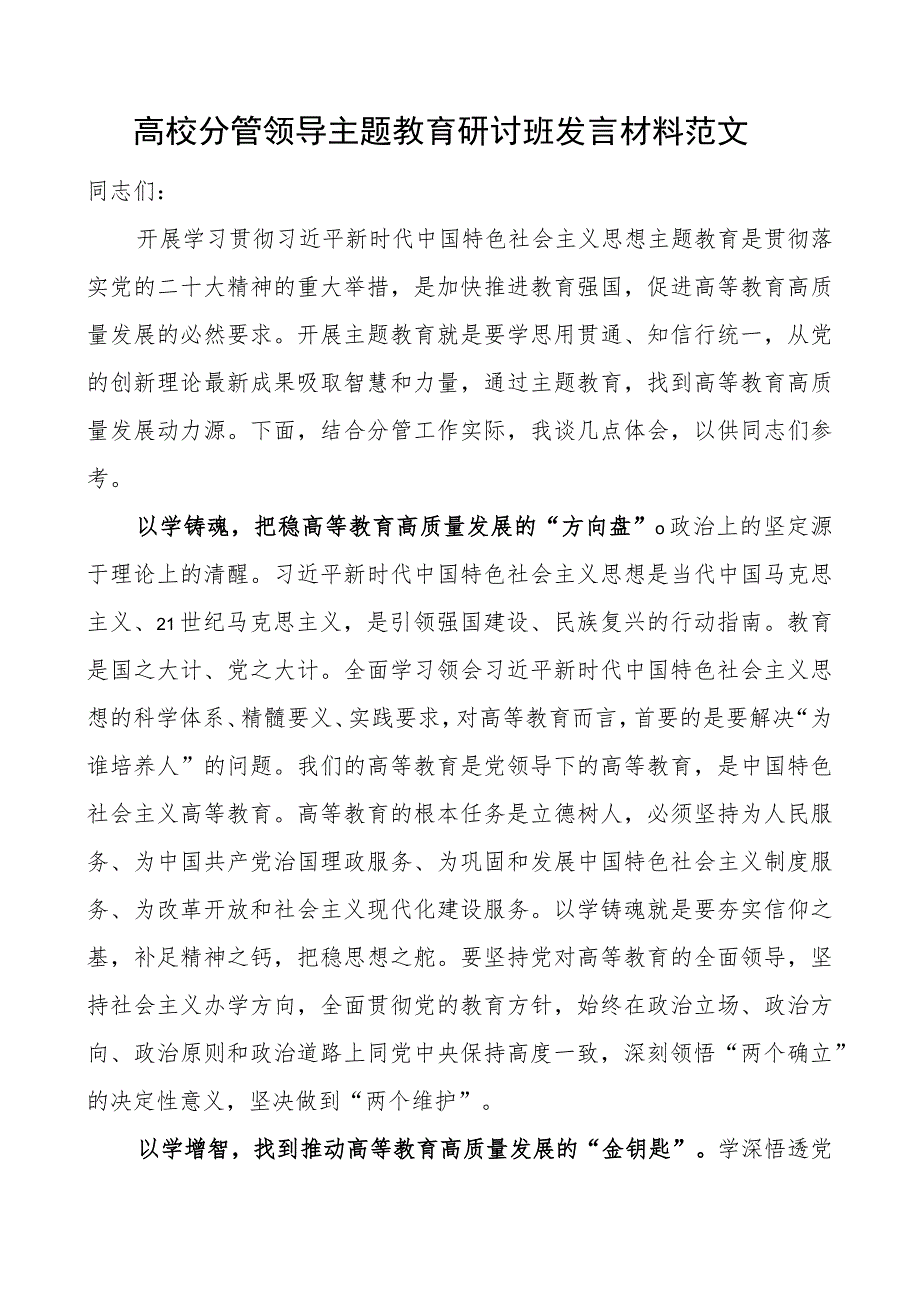 高校分管领导教育类研讨班发言材料大学.docx_第1页