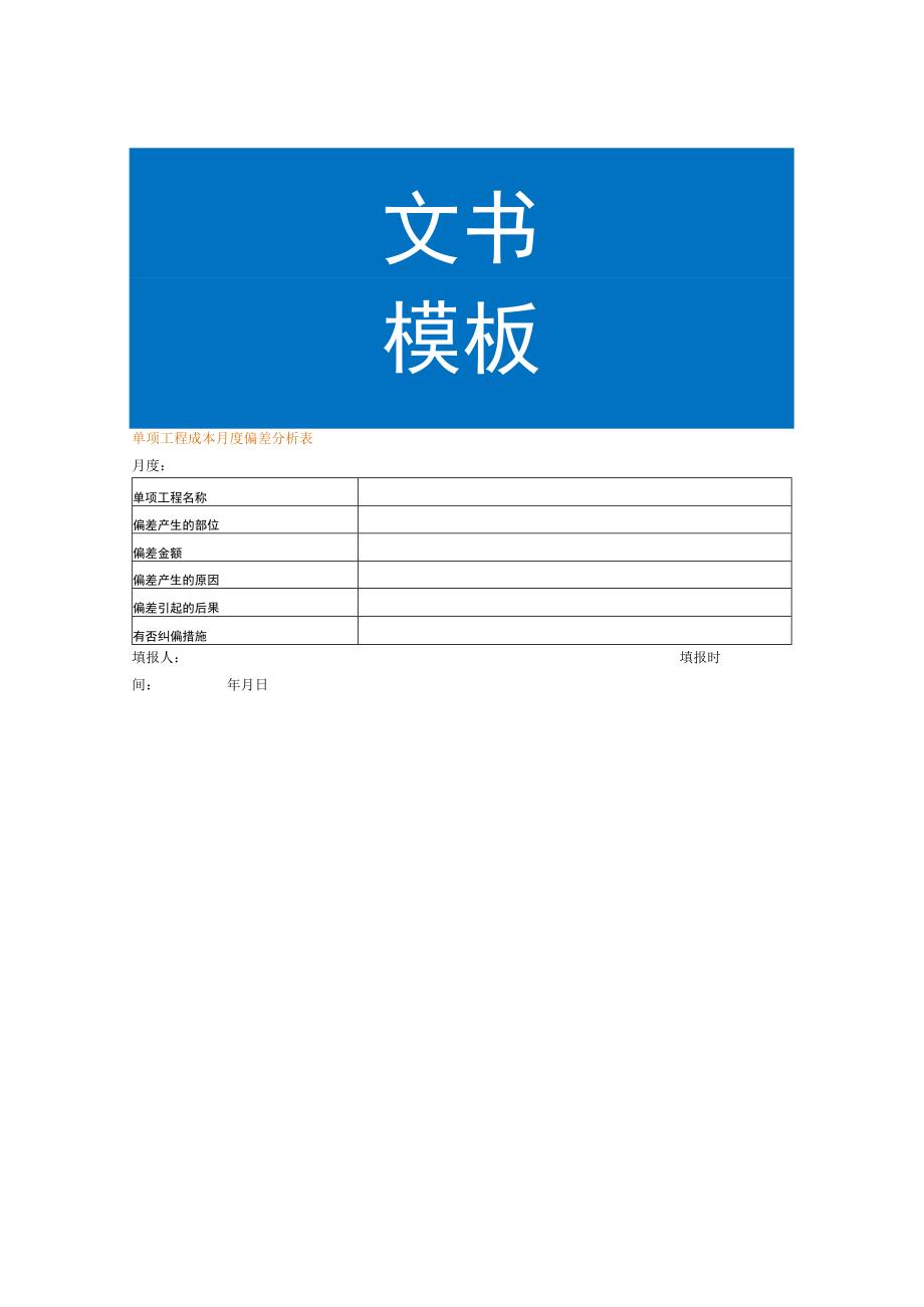 单项工程成本月度偏差分析表.docx_第1页