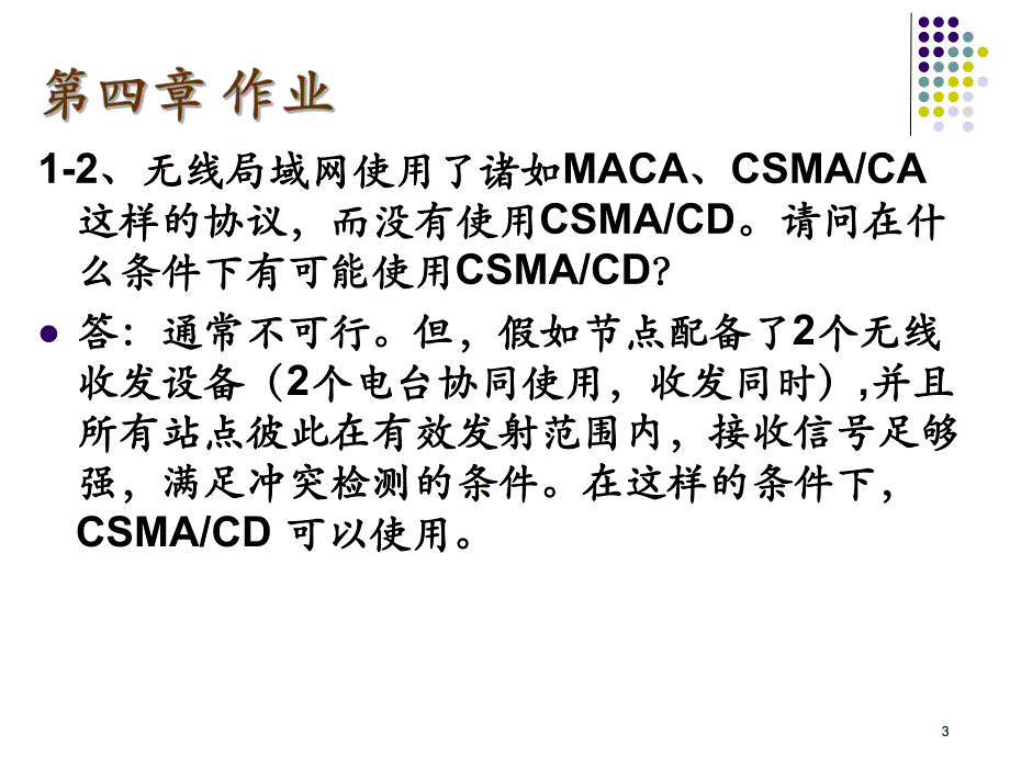 计算机通信网第4章答案.ppt_第3页