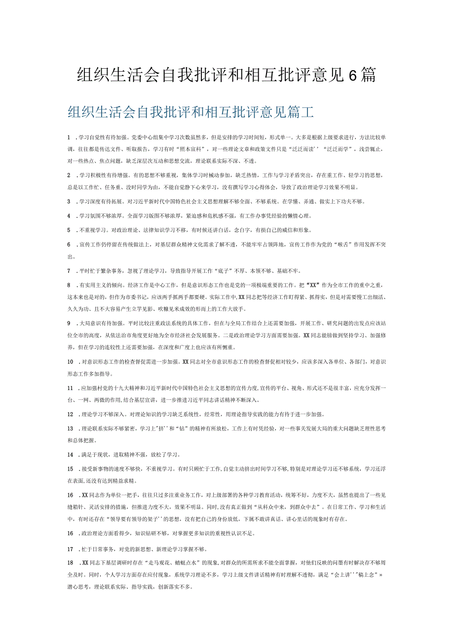 组织生活会自我批评和相互批评意见6篇.docx_第1页