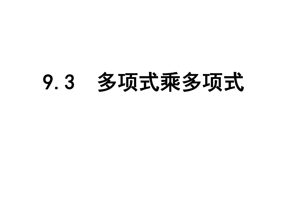 苏科版新版七下9.3多项式乘多项式.ppt_第1页