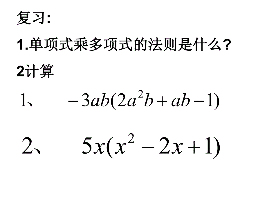 苏科版新版七下9.3多项式乘多项式.ppt_第2页