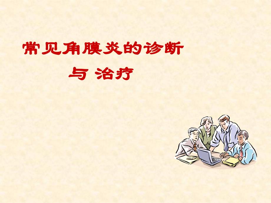 角膜炎的诊断与治疗吕岚.ppt_第1页