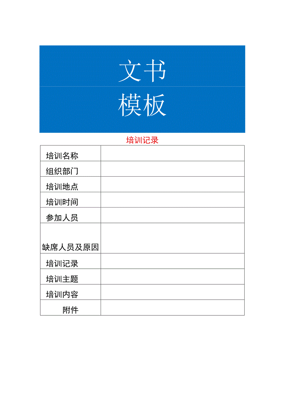 培训记录台账模板.docx_第1页