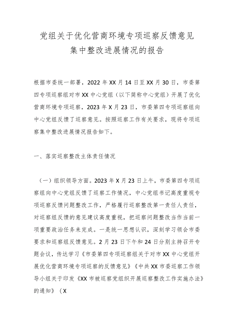 党组关于优化营商环境专项巡察反馈意见集中整改进展情况的报告.docx_第1页